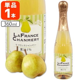 【送料無料】 友桝飲料 ラフランスシャンメリー 360ml×1本 ※北海道・九州・沖縄県は送料無料対象外 シャンメリー 果汁入り 西洋なし 炭酸飲料[S.1409.10.SE]