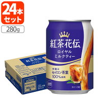 【1ケース(24本)セット送料無料】 紅茶花伝 ロイヤルミルクティー 280g缶×24本 [1ケース]※北海道・九州…