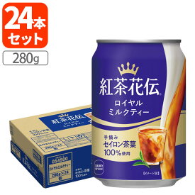【1ケース(24本)セット送料無料】 紅茶花伝 ロイヤルミルクティー 280g缶×24本 [1ケース]※北海道・九州・沖縄県は送料無料対象外 紅茶 ミルクティー 缶 缶入り [T.050.1303.1.SE]