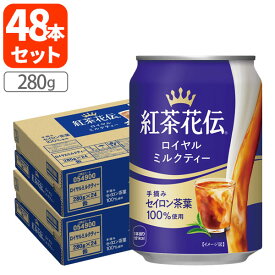 【48本(2ケース)送料無料】紅茶花伝 ロイヤルミルクティー280g×48本 [2ケース]※北海道・九州・沖縄県は送料無料対象外紅茶 ミルクティー 缶 缶入り [T.050.1303.1.SE]