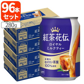 【96本(4ケース)送料無料】紅茶花伝 ロイヤルミルクティー280g×96本 [4ケース]※北海道・九州・沖縄県は送料無料対象外紅茶 ミルクティー 缶 缶入り [2個口][T.050.1303.1.SE]