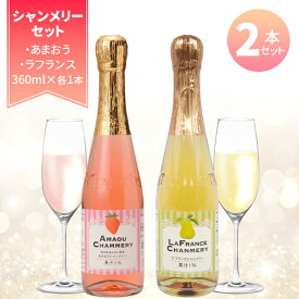 【2本セット送料無料】友桝飲料 あまおうシャンメリー&ラフランスシャンメリー360ml×2本(各1本ずつ) ※北海道・九州・沖縄県は送料無料対象外 シャンメリー 果汁入り 炭酸飲料 パーティー[S.1409.10.SE]