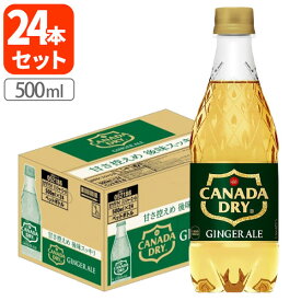 【1ケース(24本)セット送料無料】 カナダドライ ジンジャーエール500ml×24本 [1ケース]※北海道・九州・沖縄県は送料無料対象外 コカ・コーラ [T.050.1323.1.SE]