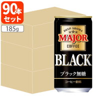 【3ケース(90本)セット送料無料】日本ヒルスコーヒー MAJOR（メジャー） 香りとコク ブラック無糖 185g×…