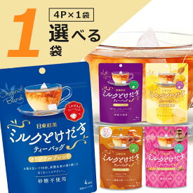 【選べる1袋 メール便送料無料(3cm)】日東紅茶 ミルクとけだすティーバッグ4P×いずれか1袋※メール便配送珈琲バッグ 果実とけだす [T.1467.5.SE]