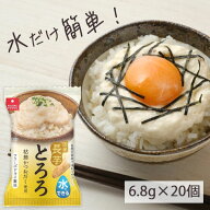 【20個セット送料無料】 アスザックフーズ フリーズドライ 国産長芋とろろ 個食 6.8g×20個 ＜食品・調味…