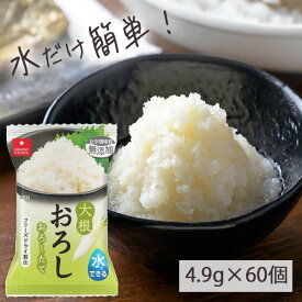 【1ケース（60個）セット送料無料】 アスザックフーズ フリーズドライ 大根おろし 個食 4.9g×60個 [1ケース]＜食品・調味料＞ ※沖縄県は送料無料対象外だいこん [T.1311.-.SE]