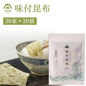 【20袋セット送料無料】 マツオ 味付昆布 20束（1束5枚入り）×20袋 ＜食品・調味料＞ ※沖縄県は送料無料対象外 味付け昆布 味付き昆布 昆布のり こんぶ[T.1567.4.SE]