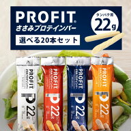 【選べる20本セット送料無料】丸善 PROFITささみプロテインバーコンソメ味/ブラックペッパー/レッドペッ…