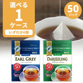 【選べる1ケース（6個）送料無料】国太楼 アバンス 紅茶 三角ティーバッグアールグレイ/ダージリン 50P×いずれか1ケース（6個）※北海道・九州・沖縄県は送料無料対象外 [T.1472.10.SE]
