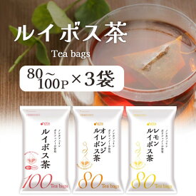 【選べる3袋送料無料】国太楼 ルイボス茶 ノーマル/オレンジ/レモン 80P〜100P×いずれか3袋※北海道・九州・沖縄県は送料無料対象外ルイボスティー テトラバッグ 三角ティーバッグ [T.1829.10.SE]