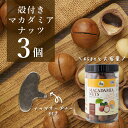 【3個セット送料無料】 殻付きマカダミアナッツ （オープナー付き） 450g×3個 ※北海道・九州・沖縄県は送料無料対象外 殻付きマカデミアナッツ ナッツ[T.1984.UN]