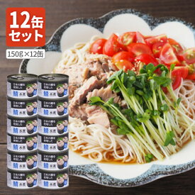 【12個セット送料無料】 鯖 水煮 (日本産原料使用)150g（固軽量90g）×12缶 ※北海道・九州・沖縄県は送料無料対象外 鯖水煮 さば サバ缶 鯖缶 [T.1319.10.SE]