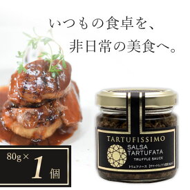 【賞味26年8月3日】【送料無料】 アシストバルール トリュフソース 80g×1個 ＜食品＞※北海道・九州・沖縄県は送料無料対象外 イタリア 世界三大珍味 1000円ぽっきり[S.1534.SE]