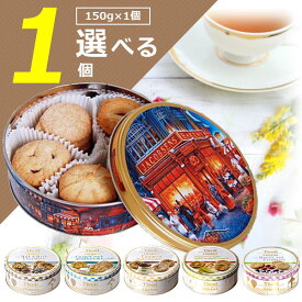 【選べる1缶送料無料】ヤコブセン バタークッキーorティボリ クッキー150g×いずれか1缶※北海道・九州・沖縄は送料無料対象外食品 焼菓子 チョコレート キャラメル＆シーソルト クッキー缶 1000円ポッキリ [T.1469.10.SE]