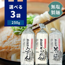 【選べる3袋セット送料無料】 無塩製麺 うどん・そうめん・そば250g×3袋葵フーズ 乾麺 無塩 1000円ぽっきり [T.1319.-.SE]