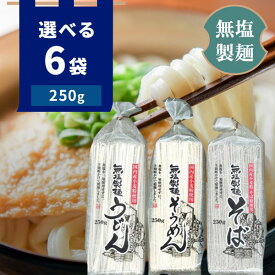 【選べる6袋セット送料無料】 無塩製麺 うどん・そうめん・そば250g×6袋葵フーズ 乾麺 無塩[T.1319.-.SE]