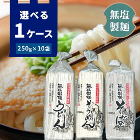 【選べる1ケース(10袋)送料無料】 無塩製麺 うどん・そうめん・そば250g×10袋[1ケース]葵フーズ 乾麺 無塩[T.1319.-.SE]