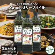 【3本セット送料無料】 スペイン産 Green 揚げ物・炒め物 食用オリーブオイル 1000ml(914g)×3本 ※北海…
