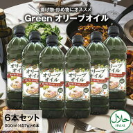 【6本セット送料無料】 スペイン産 Green 揚げ物・炒め物 食用オリーブオイル 500ml(457g)×6本 ※北海道…