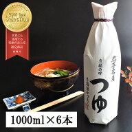 【1ケース（6本）送料無料】[1000ml] 佐々長醸造 老舗の味つゆ 1000ml(1L)×6本 [1ケース]和風だし めん…
