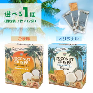 【選べる1個送料無料】Green ココナッツクラッカー オリジナル or ごま味 135g(個包装3枚×12袋)×いずれか1個※北海道・九州・沖縄は送料無料対象外食品 お菓子 ココナッツ 1000円ポッキリ [T.1