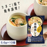 【10個セットメール便で送料無料（3cm)】 アスザックフーズ フリーズドライ 茶碗蒸しの素 ほたて 5.6g×1…