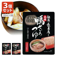【3個セットメール便で送料無料(3cm)】ヤマモリ 元祖 鴨せいろつゆ150ml×3個 ＜食品＞ ※メール便配送そ…