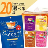 【選べる20袋セット料無料】日東紅茶 ミルクとけだすティーバッグ4P×いずれか20袋※沖縄県は送料無料対…