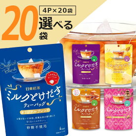 【選べる20袋セット料無料】日東紅茶 ミルクとけだすティーバッグ4P×いずれか20袋※沖縄県は送料無料対象外紅茶 チャイ はちみつ紅茶 [T.1467.5.SE]