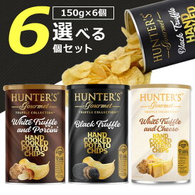 【選べる6個セット送料無料】ハンター ポテトチップス 黒トリュフ風味or白トリュフ&ポルチーニ風味or白トリュフ&チーズ風味150g×いずれか6個※北海道・九州・沖縄は送料無料対象外ハンター ポテチ [T.1579.20.SE]