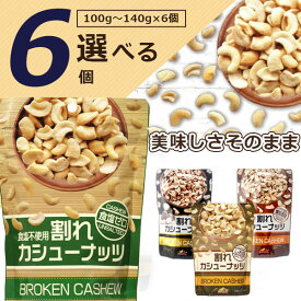 【選べる6個セット送料無料】割れカシューナッツ 食塩不使用/しお味/トリュフ味/燻製風味100g〜140g×6個※北海道・九州・沖縄県は送料無料対象外酒の肴 おつまみ 訳あり 割れあり 塩味 無塩 [T60.1494.3.SE]