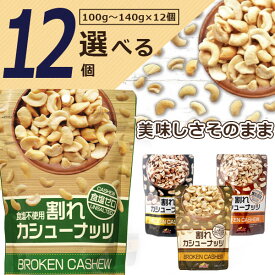 【選べる12個セット送料無料】割れカシューナッツ 食塩不使用/しお味/トリュフ味/燻製風味100〜140g×12個酒の肴 おつまみ 訳あり 割れあり 塩味 無塩 [T60.1494.3.SE]