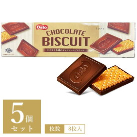 【5個セット送料無料】Olso チョコレートビスケット8枚入×5個セット※北海道・九州・沖縄は送料無料対象外チョコビスケット 食品 お菓子 おやつ お茶菓子 焼菓子 [S.1304.-.SE]