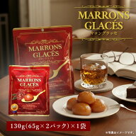 【メール便送料無料(3cm)】ドウシシャ マロングラッセ130g(65g×2パック) ×1袋※メール便配送栗 くり お…