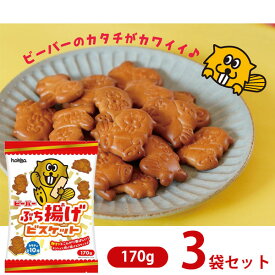 【3袋セット送料無料】 北陸製菓 ビーバー ぶち揚げビスケット 170g×3袋 ※北海道・九州・沖縄県は送料無料対象外お菓子 ビスケット [T.1399.10.SE]