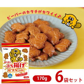 【6袋セット送料無料】 北陸製菓 ビーバー ぶち揚げビスケット 170g×6袋 ※北海道・九州・沖縄県は送料無料対象外お菓子 ビスケット [T.1399.10.SE]