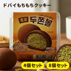【送料無料】ドバイスタイル チョコ もちもちクッキー40g [4個セット] [8個セット]※沖縄県は送料無料対象外 チョコドゥチョンクボール チョコ菓子 お菓子 おやつ[S.1749.-.SE]