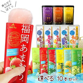 【メール便で送料無料(3cm)】【選べる10本セット】ゴールドパック 国産フルーツジュース 全14種 80g×10本 ※メール便配送国産果汁 シャーベット ソルベ アイス 氷菓子 [T.1301.10.SE]