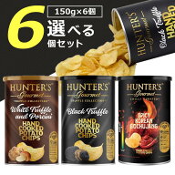 【選べる6個セット送料無料】ハンター ポテトチップス 黒トリュフ風味or白トリュフ&ポルチーニ風味orコリ…