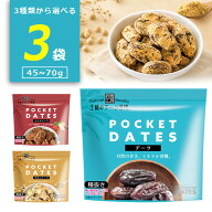 【選べる3袋セットメール便で送料無料(3cm)】 王様のデーツ習慣 ポケットデーツ プレーン70g・きなこ45g…