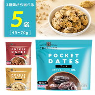 【選べる5袋セットメール便で送料無料(3cm)】 王様のデーツ習慣 ポケットデーツ プレーン70g・きなこ45g…