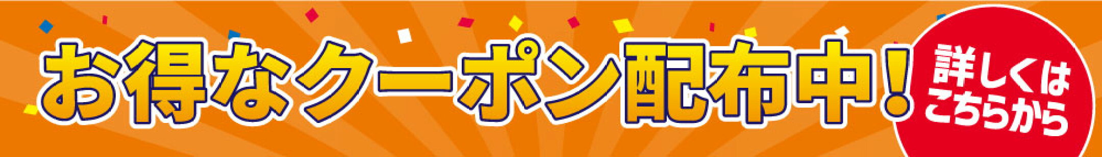 クーポン情報