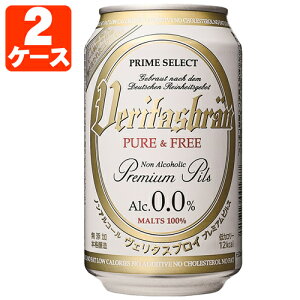 【2ケース(48本)送料無料】ヴェリタスブロイ ピュア & フリー 330ml×48本※沖縄県は送料無料対象外[T87.1294.1200.SE]