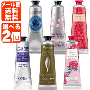 【メール便で送料無料(3cm)】[よりどり2本セット]選べる ロクシタン ハンドクリーム30ml×2本 [並行輸入品] ＜コスメ＞＜ボディケア＞※こちらはメール便での配送となります。ホワイトデー 母の日[1802AM]