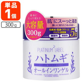 【送料無料】 プラチナレーベル ハトムギエキス配合 オールインワンゲル 300g×1個 ※北海道・九州・沖縄県は送料無料対象外 化粧水 乳液 クリーム パック 美容液 ハトムギ化粧水