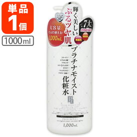 【送料無料】 プラチナレーベル プラチナモイスト 化粧水 1000ml×1本 ※北海道・九州・沖縄県は送料無料対象外 スキンローション 保湿化粧水 [T.FR.1734.0.SE]