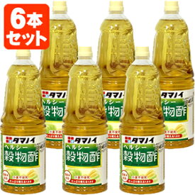 【6本セット送料無料】 タマノイ ヘルシー穀物酢1800ml(1.8L)×6本 [1ケース]※北海道・九州・沖縄県は送料無料対象外 米 アルコール 酒粕 料理 1.8L [T.1472.-.SW]