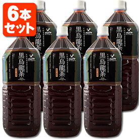 【6本セット送料無料】 神戸居留地 黒烏龍茶 2000ml(2L)×6本 [1ケース]※北海道・九州・沖縄県は送料無料対象外 富永貿易 烏龍茶 黒 ウーロン茶 [T.013.1427.Z.SE]