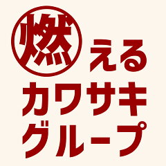 燃えるカワサキグループ